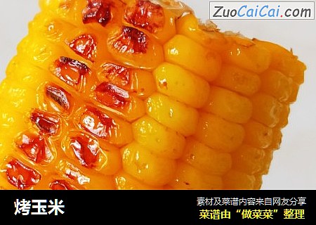 烤玉米