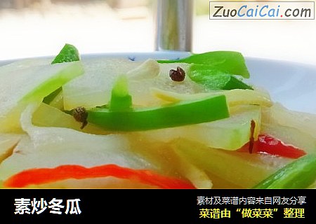 素炒冬瓜
