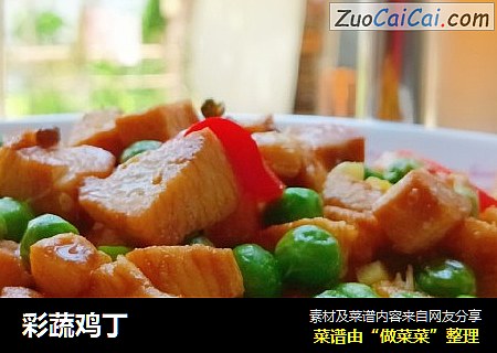彩蔬鸡丁