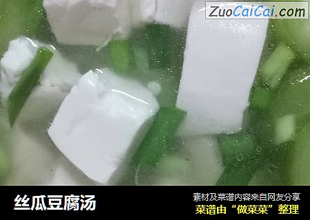 丝瓜豆腐汤