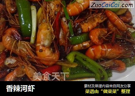 香辣河虾