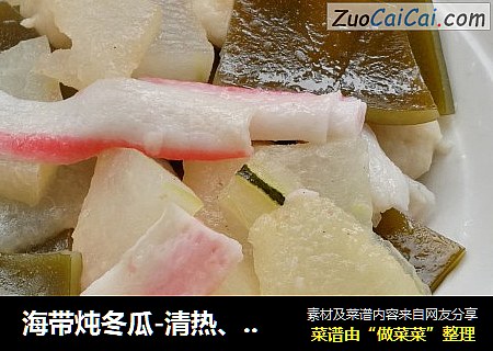 海带炖冬瓜-清热、减肥的好菜