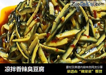 凉拌香辣臭豆腐
