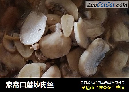 家常口蘑炒肉丝