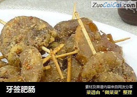 牙签肥肠