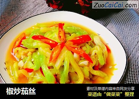 椒炒茄丝
