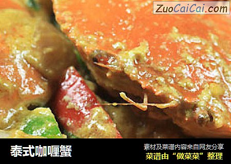 泰式咖喱蟹