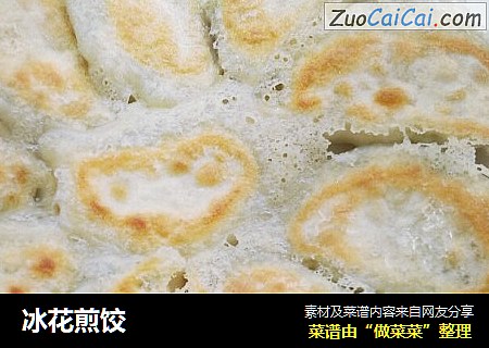 冰花煎饺