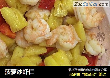 菠萝炒虾仁