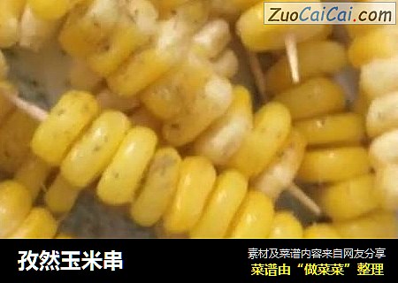 孜然玉米串