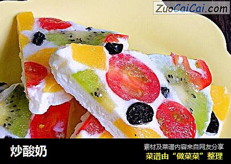 炒酸奶