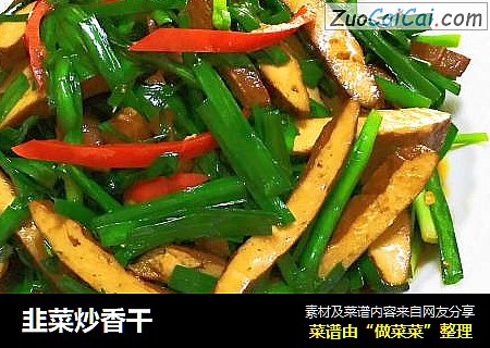 韭菜炒香干