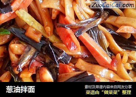 葱油拌面