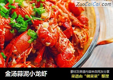 金汤蒜泥小龙虾