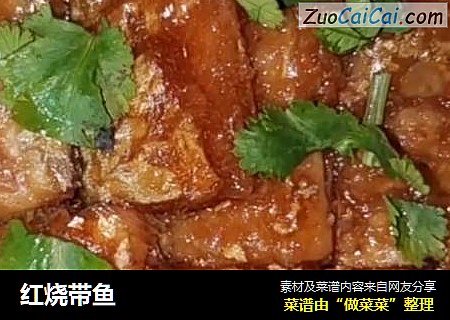 红烧带鱼
