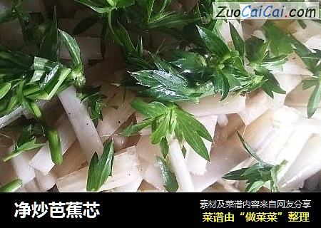 净炒芭蕉芯