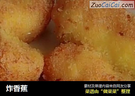 炸香蕉