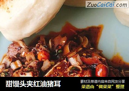 甜馒头夹红油猪耳