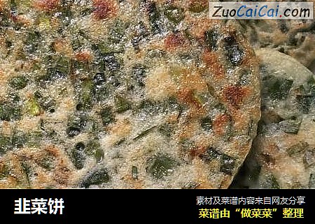 韭菜饼