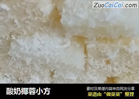 酸奶椰蓉小方