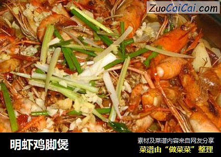 明虾鸡脚煲
