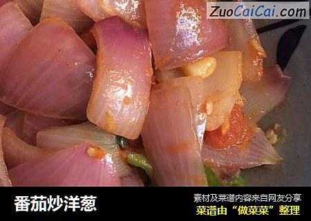 番茄炒洋葱