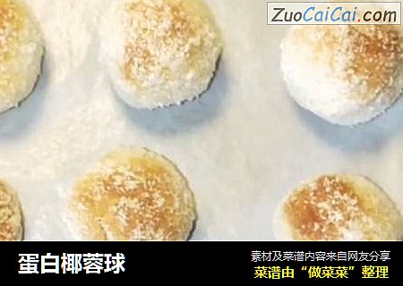 蛋白椰蓉球