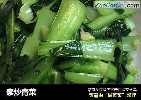 素炒青菜