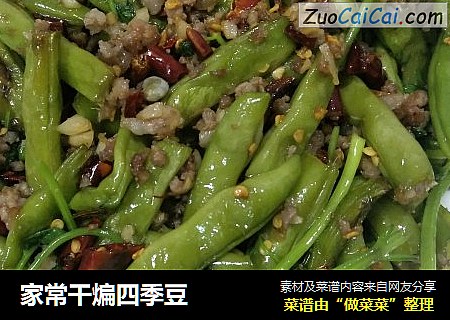 家常干煸四季豆