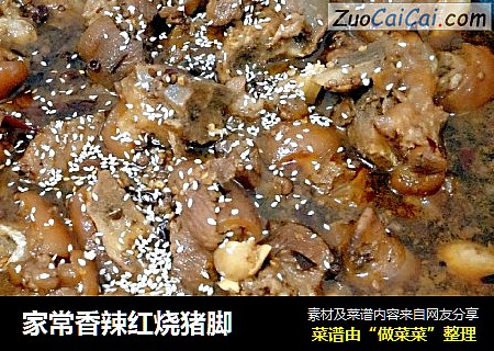 家常香辣红烧猪脚