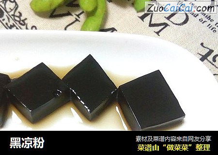 黑凉粉