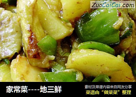 家常菜----地三鲜