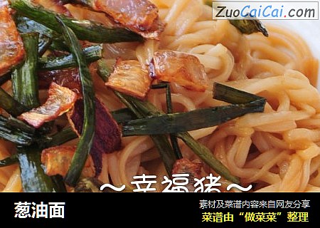葱油面