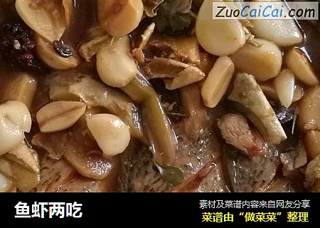 鱼虾两吃