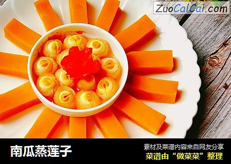 南瓜蒸莲子