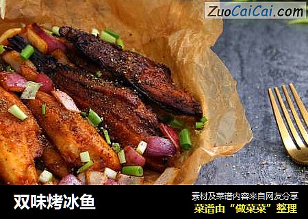 双味烤冰鱼
