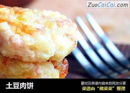 土豆肉饼