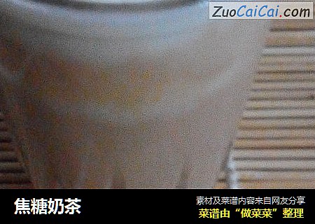 焦糖奶茶