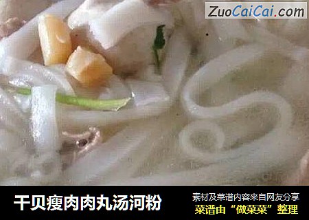 干贝瘦肉肉丸汤河粉