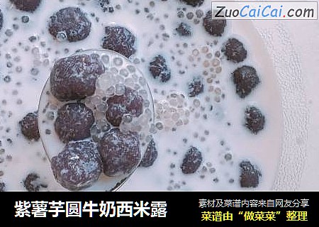 紫薯芋圆牛奶西米露