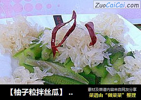 【柚子粒拌丝瓜】 ---简单一拌、佳肴一盘