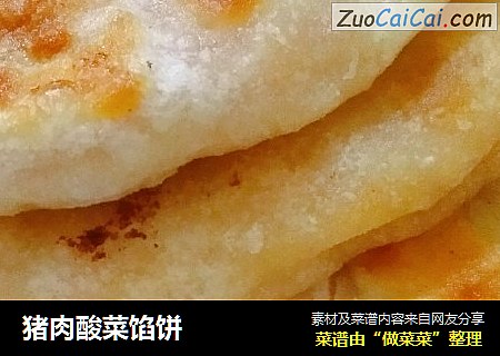 猪肉酸菜馅饼
