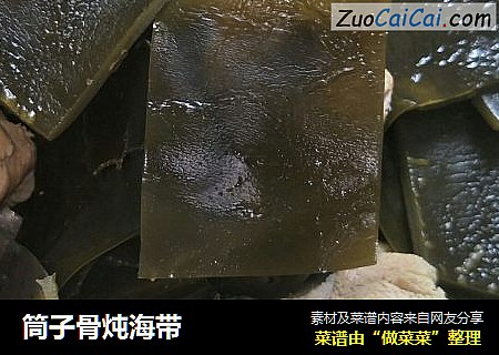 筒子骨炖海带