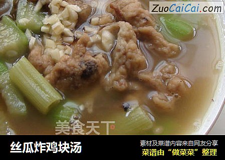 丝瓜炸鸡块汤