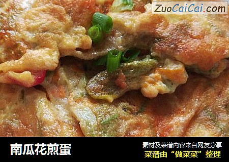 南瓜花煎蛋