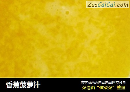 香蕉菠萝汁