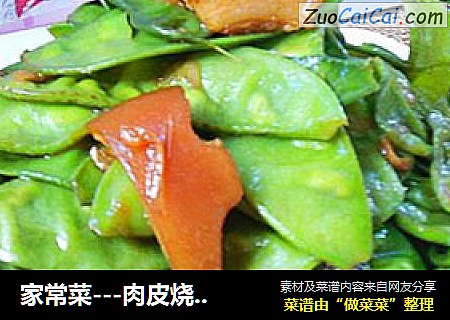 家常菜---肉皮烧扁豆