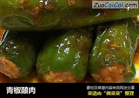 青椒酿肉