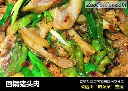 回锅猪头肉