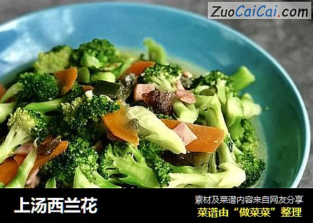 上汤西兰花